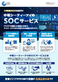 SOCサービス