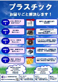 We will solve your plastic-related problems!