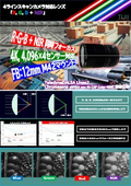 4ラインスキャンカメラ対応レンズ_LSMシリーズ