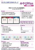 オンプレミス型デジタルサイネージ「みやびPlus」製品カタログ