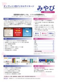 On-Premises Digital Signage "Miyabi" Second Generation Model Product Catalog