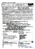 デザインレビュー(DR)の仕組み改善のポイント【セミナーリーフレット】