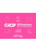 株式会社グロップ BPOサービス事業