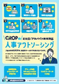 人事アウトソーシング