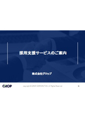 採用支援サービス