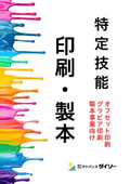 特定技能オフセット印刷・グラビア印刷・製本事業向け