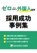 ゼロから始める外国人雇用 採用成功事例集