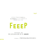 株式会社FEEEPのレンタルスペース事業とフランチャイズ（FC）事業