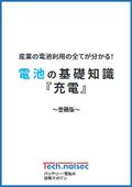 産業の電池利用の全てが分かる！電池の基礎知識『充電』