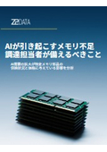 AIが引き起こすメモリ不足 調達担当者が備えるべきこと