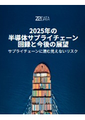 2025年の半導体サプライチェーン 回録と今後の展望