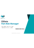 Z2Data「Part Risk Manager」概要資料