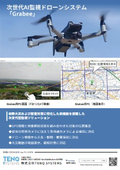 次世代AI監視ドローンシステム『Grabee』