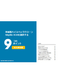米国製ドローン Skydio X10を選択する9つのポイント
