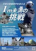 日本の設備保守を支える「1m未満の挑戦」