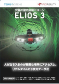 究極の屋内点検ドローン「ELIOS 3」