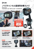 ノイズキャンセル産業用音響カメラ『FLIR Si2-LD』キャンペーンチラシ