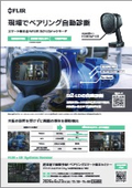 FLIR Si2-LDメックモード紹介資料＜ウェビナー情報も掲載＞