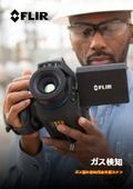 FLIR ガス漏れ検知用赤外線カメラ