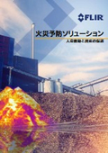 FLIR 火災予防ソリューション