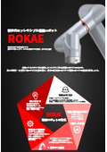 フレキシブル協働ロボット『ROKAE』