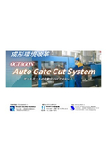 型内ゲートカットシステム