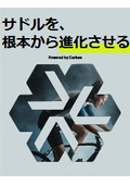 【資料】サドルを、根本から進化させる