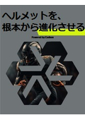 【資料】ヘルメットを、根本から進化させる