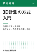 【技術資料】3D計測の方式入門 位相シフト・光切断・ステレオ・白色干渉の仕組みと使い分け