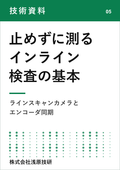 【技術資料】止めずに測るインライン検査の基本 ラインスキャンカメラとエンコーダ同期