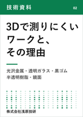 【技術資料】3Dで測りにくいワークとその理由 光沢金属・透明ガラス・黒ゴム・半透明樹脂・鏡面