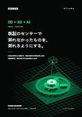 【サービス案内】既製のセンサーで測れなかったものを測れるようにする 外観検査・3D計測の開発