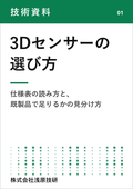 【技術資料】3Dセンサーの選び方 仕様表の読み方と、既製品で足りるかの見分け方