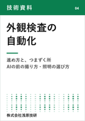 【技術資料】外観検査の自動化 進め方とつまずく所 AIの前の撮り方と照明の選び方