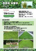 高密度 省管理 ノシバ TM-Cross
