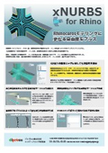 プラグインソフト『XNurbs for Rhino』