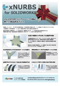 アドインソフト『XNurbs for SOLIDWORKS』