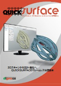 3Dリバースエンジニアリングソフト『QUICKSURFACE』