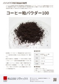 【製品カタログ】コーヒー抽出粕100%由来 バイオマスパウダー素材