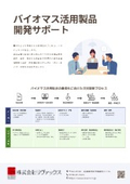 [Service Information] Support for the Development of Biomass Utilization Products