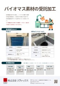 [Service Information] Contract Processing of Biomass Materials
