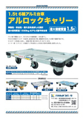 1.5t 6輪アルミ台車（アルロックキャリー）
