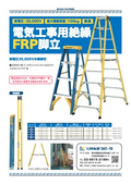 電気工事用絶縁 FRP脚立　4尺・5尺・6尺・8尺・9尺