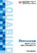 外壁仕上げ材 剥落防止工法『ボンド アクアバインド工法』