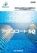 環境対応型 2成分反応形アクリルゴム屋根塗膜防水工法『アロンコートSQ』