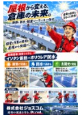 防水・断熱・軽量ソーラーを一体化！倉庫屋根改修システム