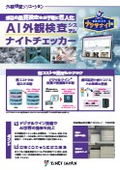 AI外観検査システム『ナイトチェッカー』