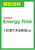 【解説資料】Energyflowで計測できる熱流とは