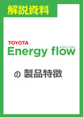 【解説資料】Energyflowの製品特徴