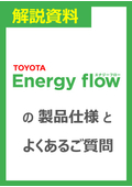 【解説資料】Energyflowの製品仕様とよくあるご質問
